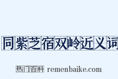 同紫芝宿双岭近义词是什么意思的图片